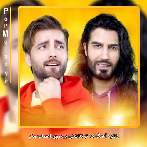 دانلود آهنگ ماکان بند که تو نذاشتی بره روی اعصاب منم